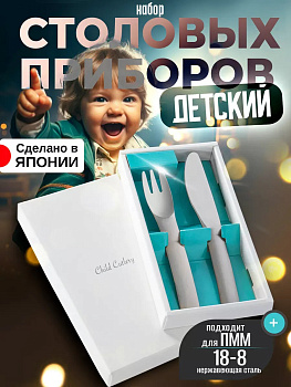 Набор детских столовых приборов (вилка, нож) , TD-033913