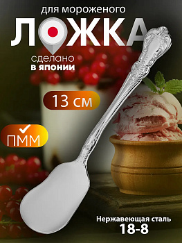 Ложка для мороженого и десертов 13х3х1,8 см, TD-106984