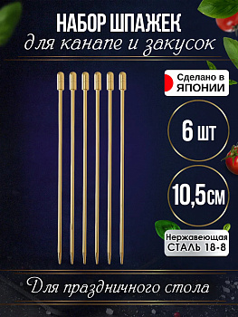 Шпажки для канапе набор 6 шт. 10,5 см, TD-457847
