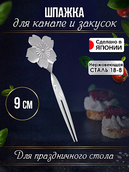 Шпажка для канапе 9х3х1 см, TD-001051