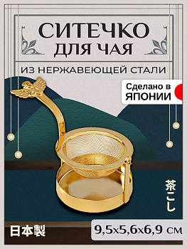 Ситечко для заваривания чая с подставкой 9,5х5,6х6,9 см T-400218