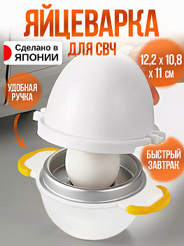 Яйцеварка для СВЧ на 1 яйцо 12,2х10,8х11 см Akebono RE-1505