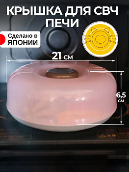 Крышка для микроволновки розовая, KK-644