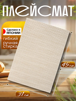Сервировочная салфетка / коврик / плейсмат, 44,3х30х0,1 см, TD-098470