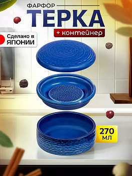 Терка ручная с контейнером 270 мл Д11,5х7 см, AW-031438