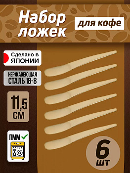 Ложки кофейная набор 6 штук 11,5 см, TD-107684