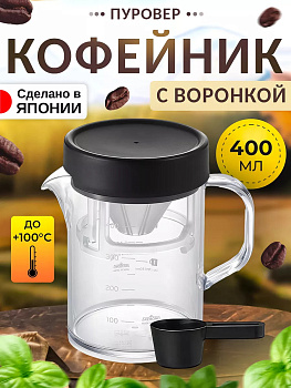 Кофейник пуровер с воронкой 400 мл, TW-3768