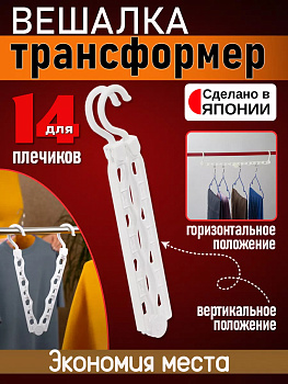 Вешалка органайзер для плечиков 45*51*9,5 см Pony Kasei W-034