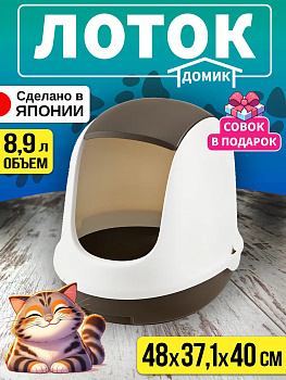 Туалет для кошек и котов с совком/Лоток со съемной крышкой 48х37,1х40 см, R-566698
