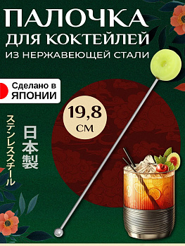 Палочка для коктейля/Аксессуар для напитков из нержавеющей стали 19,9х2,5х1 см, T-007158