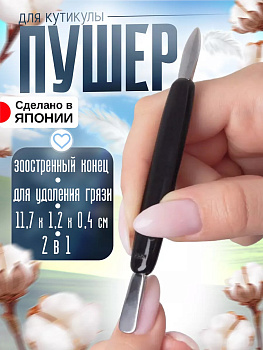 Металлическая лопатка для кутикулы / Пушер двухсторонний из нержавеющий стали 11,7*1,2*0,4, PSG-004