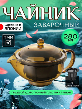 Чайник заварочный с ситечком кофейник 280 мл 10,8x15x9,6 см, TW-3771
