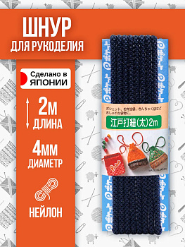 Шнур для одежды круглый 2 м, темно-синий, P-010545-D-BL