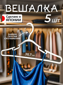 Вешалки 5 шт белые, WS-010