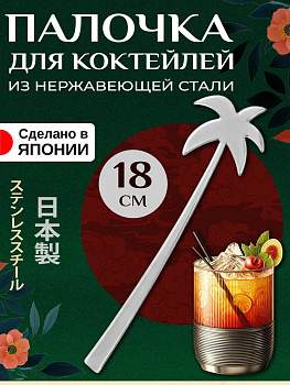 Палочка для коктейля "Пальма" / Аксессуар для напитков 18х5,3х0,2 см, T-408139