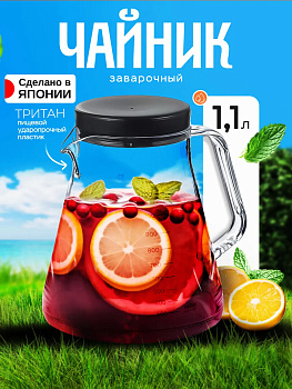 Чайник заварочный кофейник 1,1 л 16,4x13,7x16,7 см, TW-3764