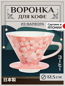 Воронка-дриппер для заваривания кофе методом пуровер Д12,5 см, B-614816
