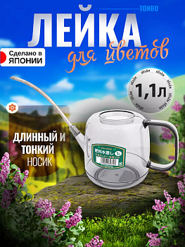 Лейка для цветов 1,1 л, 35.5*12.5*18.5 см, TO-853303