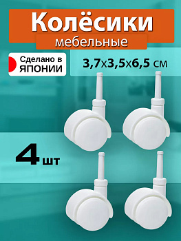 Мебельные колесики / Набор колесиков Sanka 4 шт  SA-203308