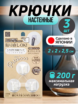 Набор крючков настенных 3 шт, KM-168