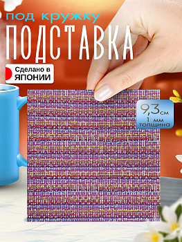 Бирдекель / Подставка под стаканы, 9,3х9,3х0,1 см, TD-097848