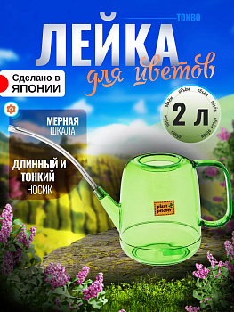 Лейка для цветов домашняя 2 л, 36х14х23,3 см Tonbo TO-102517