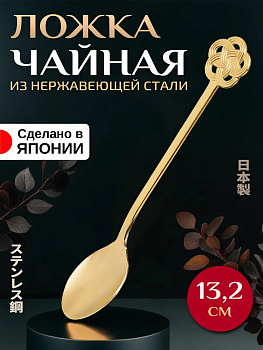 Ложка чайная 13х2,3х0,2 см, T-407200