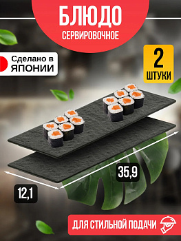 Блюдо сервировочное / Тарелка для суши и роллов 35,9х12,1х1,5 см, 2 шт, B-0178