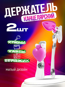 Держатель для ключей и бейджа 2 шт., розовый, PT-005265-P