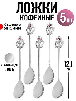 Ложка кофейная набор 5 шт, 12,1х2,4х0,2 см, T-0248