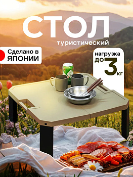 Стол туристический складной 54,8х54,8х23 см, 170148