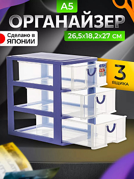 Органайзер настольный с 3 выкатными ящичками А5 26,5*18,2*27 см, SO-170255
