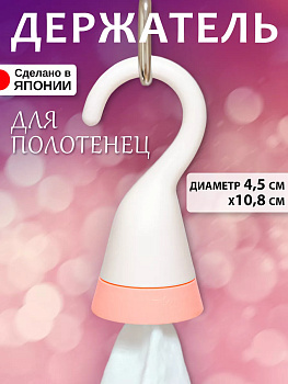 Держатель для полотенца с крючком 4,5*4,5*10,8 см, FG-1410