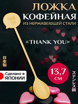 Ложка кофейная "Thank you" 13,7х2,7х1 см, T-406210