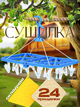 Органайзер для сушки белья с 24 подвесными прищепками 45,3х25,5х36 см, TN-131393