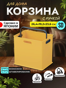 Корзина для хранения с системой вертикальной стыковки (SD) 26,4х19,2х23,6 см Sanka, SA-226857