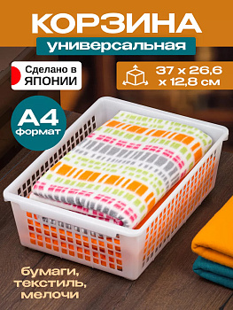 Корзина - органайзер для хранения А4 37х26,6х12,8 см Sanada L-8539/белый