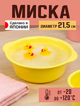 NAKAYA/ Миска с ручками 1,7 л 24х21,5х7,9 см, V-223/желтый