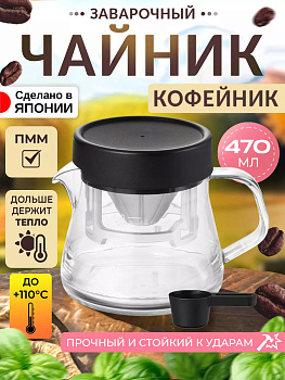 Чайник заварочный / Кофейник с воронкой для кофе пуровер 470 мл, 14,1х10,7х10,9 см Akebono, TW-3762