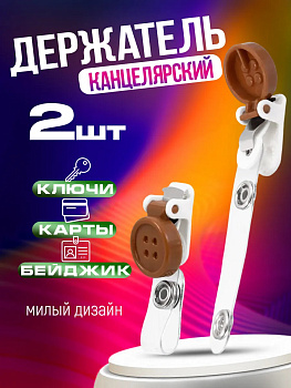 Держатель для ключей и бейджа 2 шт., коричневый, PT-005272-BR