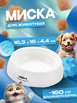 Миска для домашних животных 16,3х16х4,4 см, R-560207