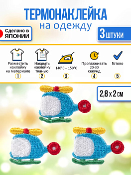 Набор термоклеевых нашивок на одежду "Вертолет" 3 шт, 2,8х2х0,1 см, P-122156