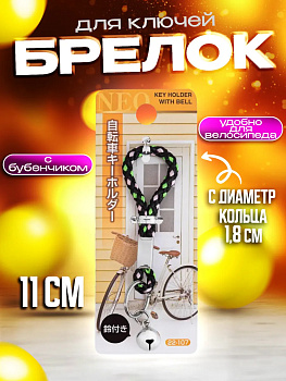 Брелок для велосипеда / Держатель для ключей / Подвеска с колокольчиком, черный, PT-221079-BK