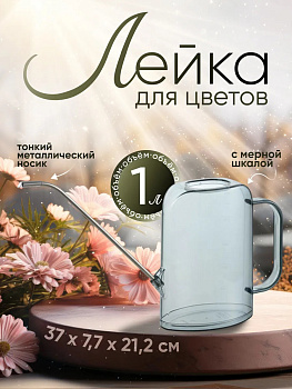 Лейка комнатная 1 л 37х7,7х21,2 см, R-703260