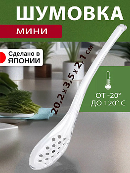 Шумовка\ложка для снятия пены с дырочками 20,2х3,5х2,6 см., EN-011122