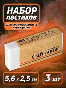 Ластик 3 шт. / Набор стирательных резинок 5,6х2,5х1,2 см, PT-041128