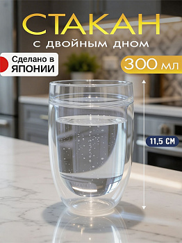 Стакан с двойным дном прозрачный, 300 мл, Д7,9х11,5 см, KC-267