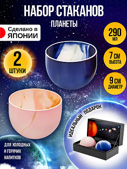 Набор стаканов "Планеты" 290 мл, 2 шт., B-288559