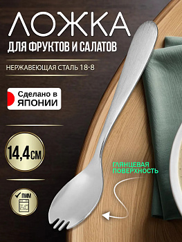 Ложка для фруктов / салата, 14,4х3х0,2 см, TD-455812