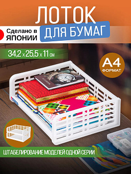 Органайзер для хранения настольный / Лоток для бумаг А4 34,2х25,5х11см Sanko, SO-413772